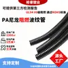 Tubo de nailon PA arnés de cableado para robot manguera de entubado fotovoltaico para exteriores plástico ignífugo tubo corrugado funda protectora para cables
