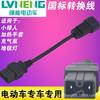 Lvyuan Yadi Xinyi Taiwan Bell Veículo Elétrico Linha de Conversão Conversão de Carregamento Conector Universal Carregador Adaptador de Saída