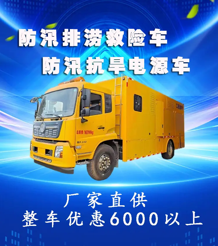 国六东风移动发电车工程应急救险车抢险车新款质优