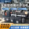 Granulador de Plástico de Laboratorio Extrusora de Doble Tornillo Modificada de PE Masterbatch de Color Escuela de Investigación Línea de Producción Completa a Pequeña Escala