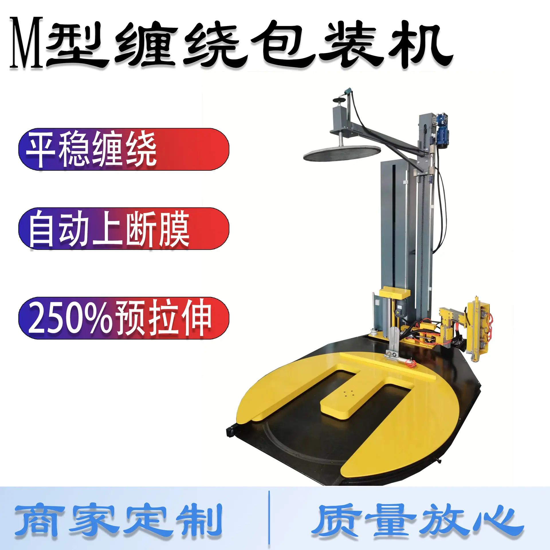 M型缠绕包装机