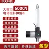 Actuador Lineal Eléctrico DC 6000N Varilla Telescópica 12v 24 Volt Alto Empuje Carrera Lineal Motor Actuador Eléctrico Elevador