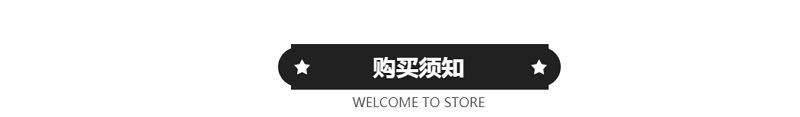 购买须知.png
