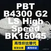 Gránulos de plástico PBT B4300G2LSHighSpe, sustituto nacional de PBT para BASF Ultradur