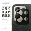 Adecuado para película de lente Redmi 17, diseño hueco de metal 4G, armadura 5G M100 versión de ultramar Película protectora de cámara REDMI