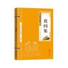Los 68 volúmenes de clásicos chinos, esencia de la cultura china, esencia de los libros, Tao Te Ching, Poesía Tang y Ci Song, Iluminación, Iluminador, Xian Wen