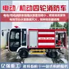 Camión de Bomberos Eléctrico de Nueva Energía de Cuatro Ruedas con Pistola de Agua a Presión Alta Fábrica de Camiones de Bomberos Aspersor para Comunidad Camión de Bomberos de Rescate de Emergencia