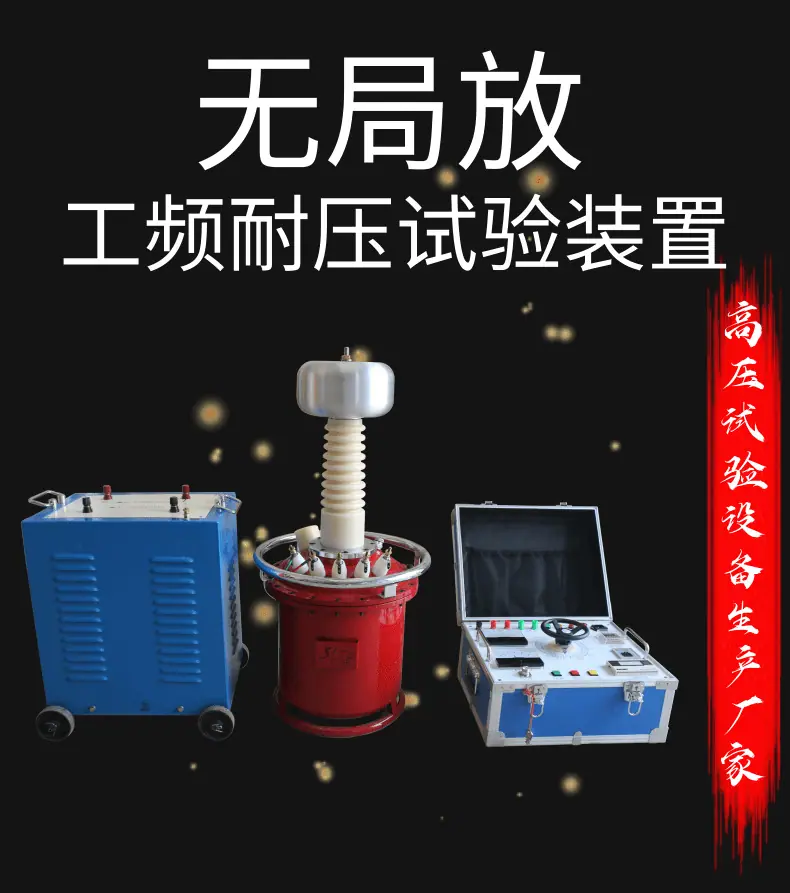 无局放工频耐压试验装置_1@凡科快图