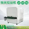 Máquina automática completa de trefilado y pulido, Máquina de trefilado para desbarbado de superficies metálicas, Máquina de trefilado de pulido plano