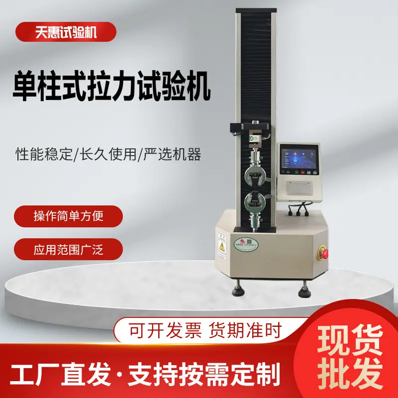 单柱式拉力试验机1