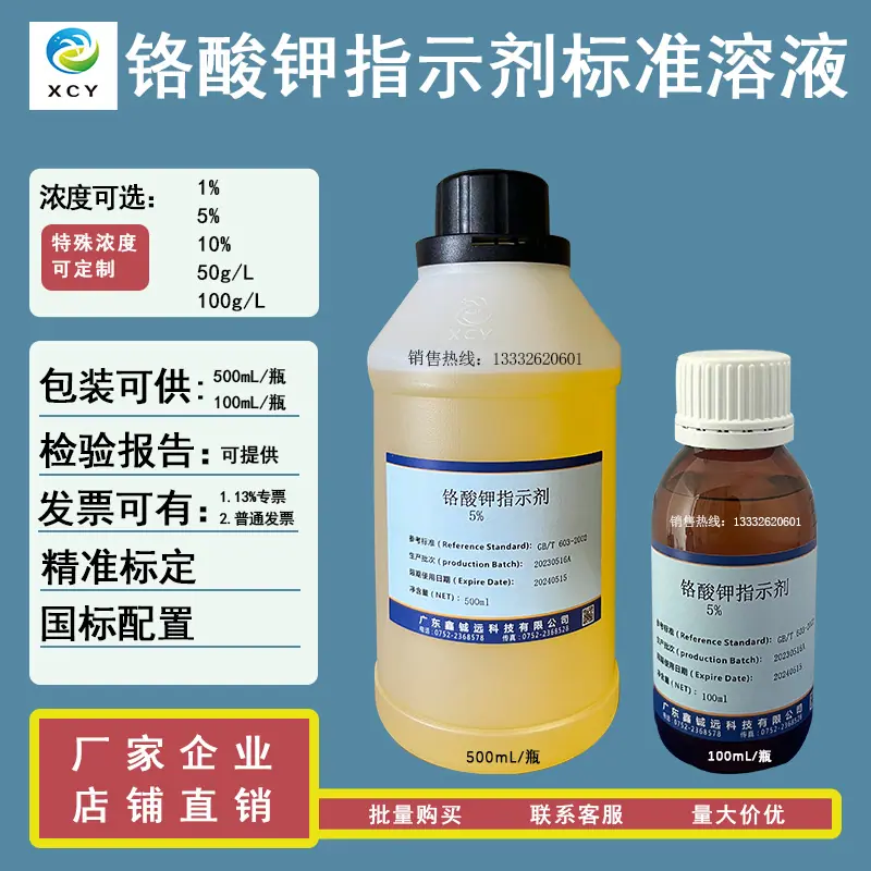 铬酸钾指示剂 标液
