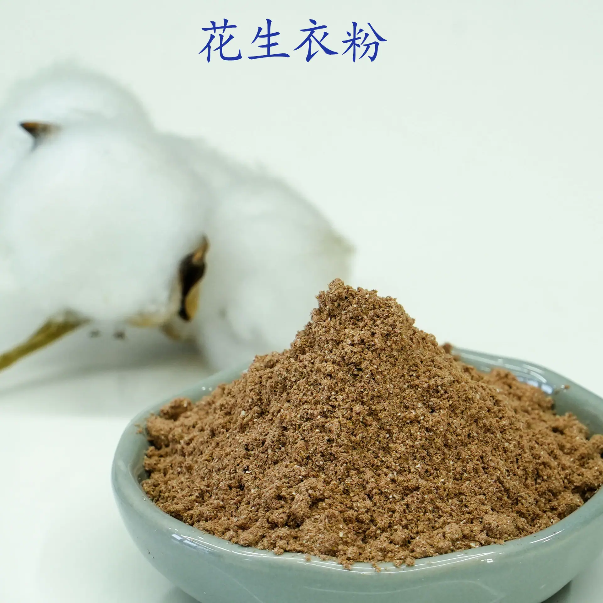 花生衣粉2.jpg