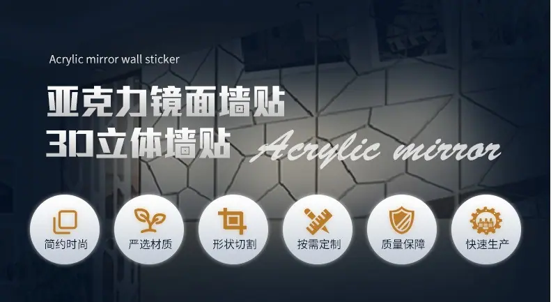 亚克力镜面贴