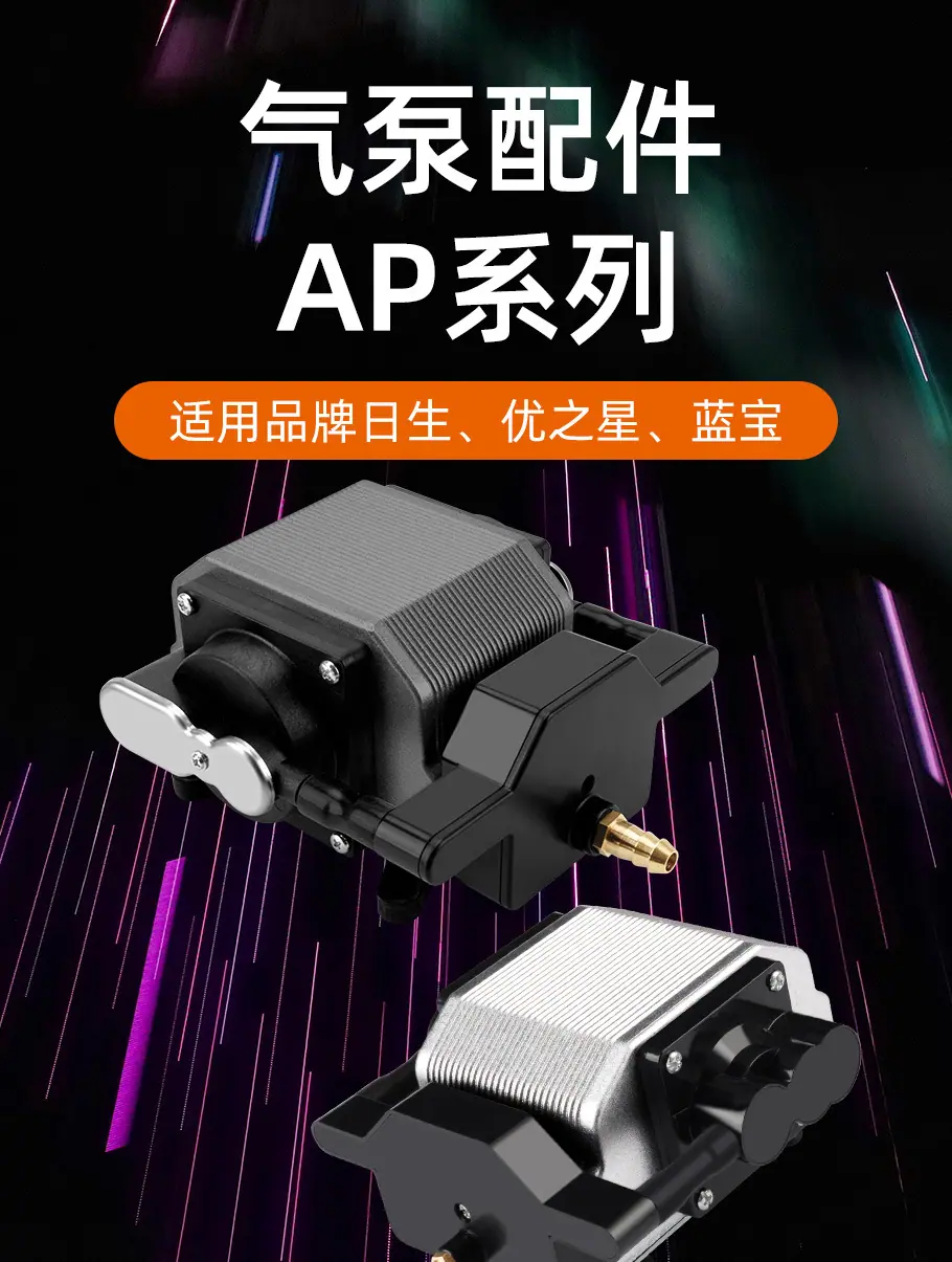 日生气泵配件-AP系列_01.jpg