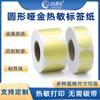 Papel de impresión adhesivo térmico redondo dorado para lonchera, mensaje de muestra de comida, etiquetas para hornear, pegatinas que se pueden escribir a mano