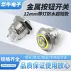Interruptor de Reset de Tacto Ligero 12mm Blanco Alimentación Estándar Luz 220V Redondo de 4 Pines Cabeza Alta Impermeable Interruptor de Consola