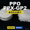 Gránulos de Plástico PPO PPX-GP2 Alternativa Doméstica a PPE+PS Recursos de Materias Primas Importadas PPX-GP2