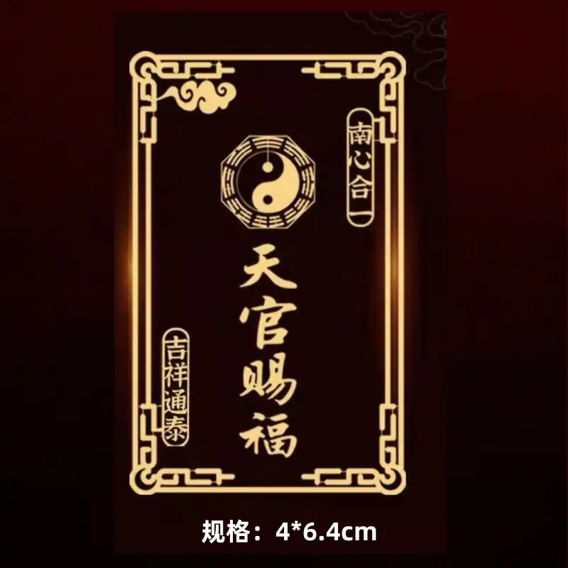 天官赐福