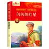 Livros de educação patriótica vermelhos todos os 20 volumes Estrela Vermelha Crônica de Baiyangdian livros extracurriculares para alunos do ensino fundamental