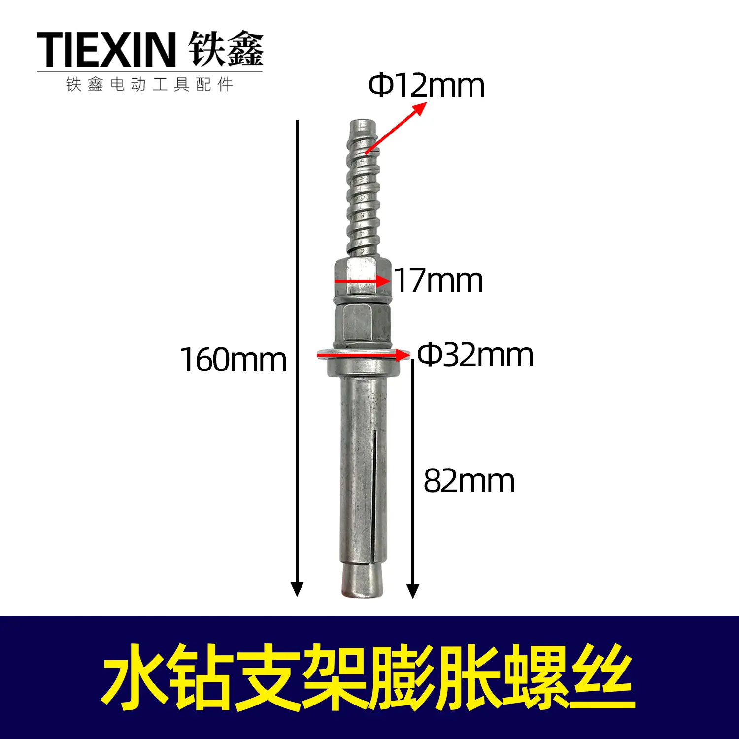水钻支架膨胀螺丝