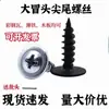 Tornillo autorroscante de cabeza plana grande de alta resistencia tornillo de cabeza puntiaguda cabeza grande Phillips cabeza redonda con arandela rosca autorroscante tornillo para madera de cabeza plana grande