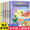 Contos populares chineses Livros extracurriculares obrigatórios no primeiro livro da 5ª série Happy Reading Bar Conjunto completo de 5 livros recomendados Europa