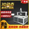 Máquina de marcado láser dinámico 3D caja de madera interior de coche cubo de rueda de coche superficie curva anisotrópica máquina de grabado láser 3D