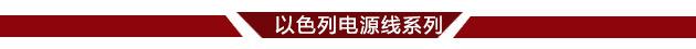 以色列电源线系列分界线