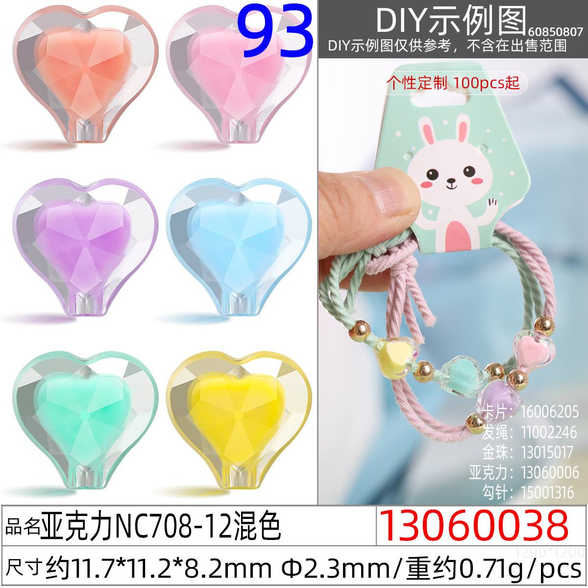 13060038#亚克力NC708-12混色