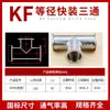 Tee rápida de acero inoxidable KF16/25/40/50 Tee de vacío KF Junta de tee de brida diámetro igual reductor
