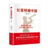 A Versão Original e Genuína de Estrela Vermelha sobre a China, um Livro Extracurricular Essencial para Alunos da Oitava Série da Editora de Literatura e Arte Changjiang