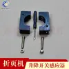 Accesorios para máquina plegadora Zihong Xinshao Aotuo Rueda de succión Interruptor de elevación Interruptor de inducción Detector Accesorios eléctricos