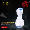 Tubería de PE para purificador de agua 154 giro de 3 minutos conector rápido bidireccional de una pieza de 2 minutos accesorios para dispensador de agua con filtro