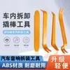 Herramientas de Desmontaje de Carrocería de Coche, Palancas de Plástico, Extracción de Faros y Luces Traseras, Tablas Palanca para Desmontaje de Coche, Clips Interiores de Paneles de Puerta, Herramientas Palanca