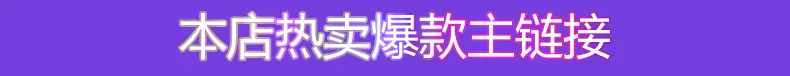 本店热卖主链接