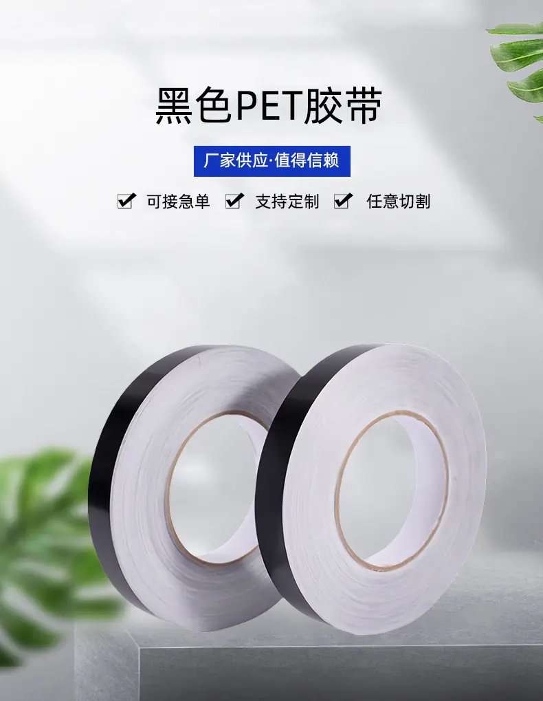 黑色pet胶带