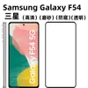 Adecuado para Samsung F54 película templada protección película protectora esmerilada resistente al desgaste resistente a los arañazos Samsung M54 pantalla película templada
