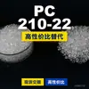 PC 210-22 grânulos plásticos PC doméstico substitui matérias-primas importadas Shengxi'ao CALIBRE 210-22