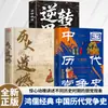 Libros sobre la Historia de la Lucha de Partidos en China a Través de los Siglos: Un Clásico Imprescindible de los Estudios Chinos para Entusiastas de la Historia sobre la Lucha de Poder en las Dinastías Antiguas