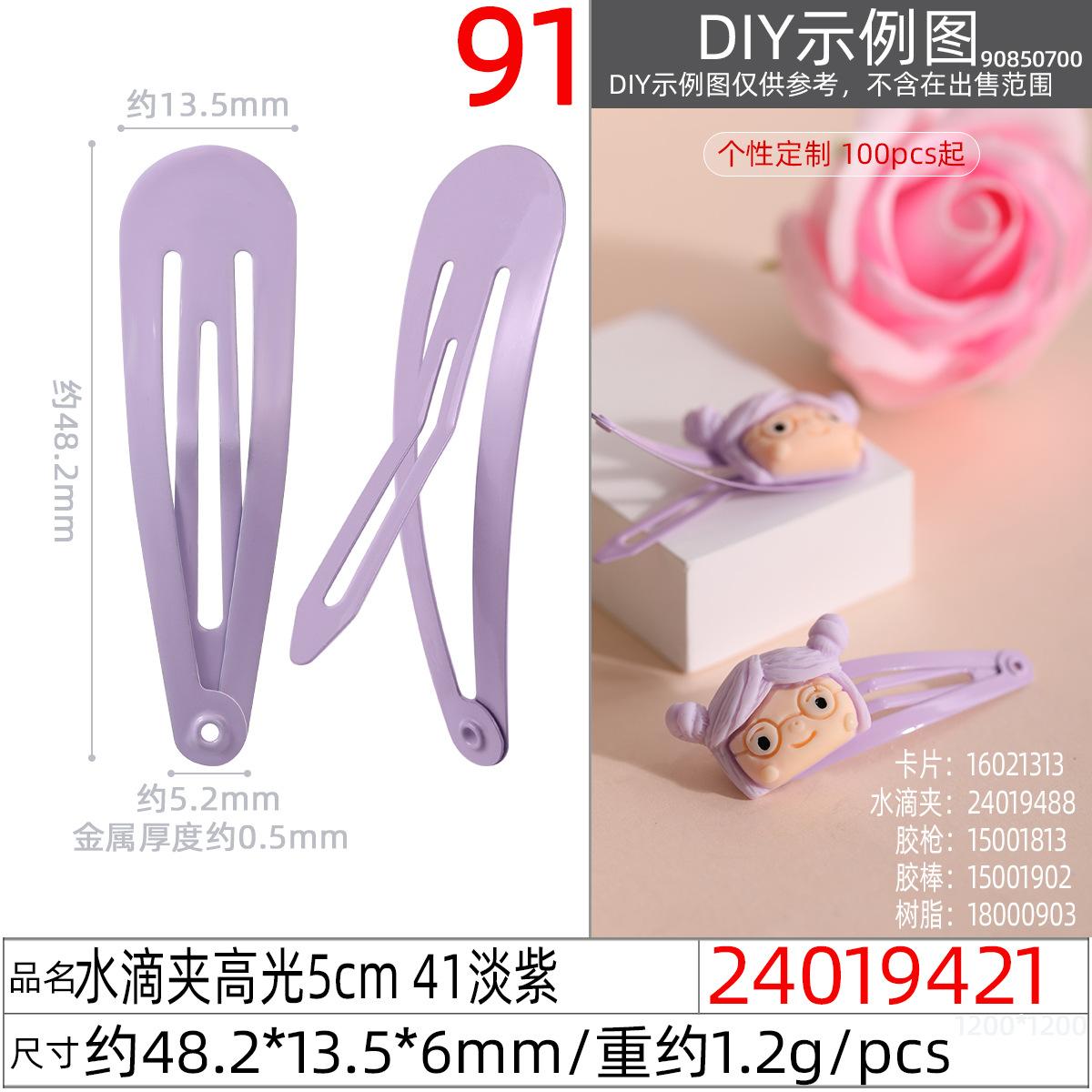 24019421#水滴夹高光5cm 41淡紫