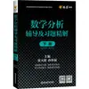 Tutorial de Análisis Matemático y Soluciones Detalladas de Ejercicios, Volumen 2, Universidad Normal de China Oriental/Quinta Edición, Autoestudio para Adultos, Zhejiang