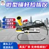 Probador de Tracción de Anclajes Miniatura ZD-V1/3/5, Compatible con Múltiples Anclajes, Probador de Tracción de Anclajes Miniatura con Restablecimiento de un Botón