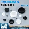 Ventas Directas de Fábrica Tapones de Goma, Tapones a Prueba de Polvo de Silicona, Tapones de Goma Sellados Impermeables, Tapones Transparentes en Forma de T Al por Mayor