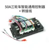 Controlador Inteligente Bluetooth Universal para Bicicletas Eléctricas y Triciclos Amplio Voltaje 48-72V Reemplazo Directo Sin Cortar Cables Original