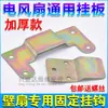 Ganchos para ventilador eléctrico Partes Gancho universal para montaje en pared de ventilador de pared Accesorios Placa de hierro trasera para colgar el ventilador