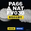 Grânulos de plástico PA66 A NAT FV030, PA66 de produção nacional como substituto para matérias-primas importadas, LanTec