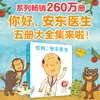 Hola Dr.. Anton, un juego completo de 5 libros para aliviar el miedo de los niños a ir al médico, recibir inyecciones, tomar medicamentos y a los exámenes físicos