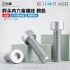 Liga de alumínio prata parafuso interno sextavado cabeça de copo oxidação anódica parafuso M3-M6 equipamento mecânico parafuso anticorrosivo