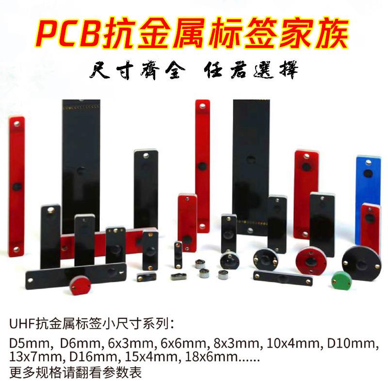 PCB抗金属标签家族