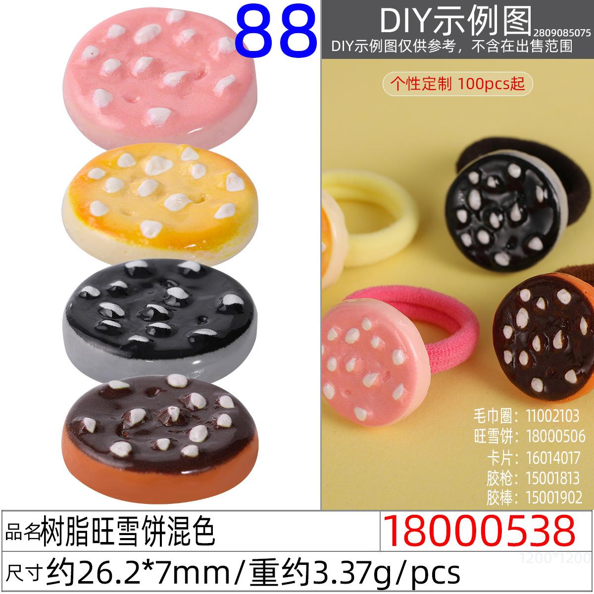18000538#树脂旺雪饼混色